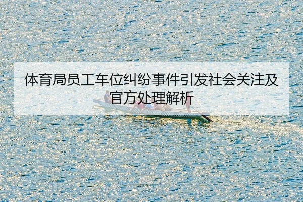 ti-yu-ju-yuan-gong-che-wei-jiu-fen-shi-jian-yin-fa-she-hui-guan-zhu-ji-guan-fang-chu-li-jie-xi-2-943.jpg